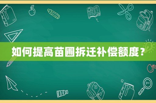 如何提高苗圃拆遷補(bǔ)償額度？