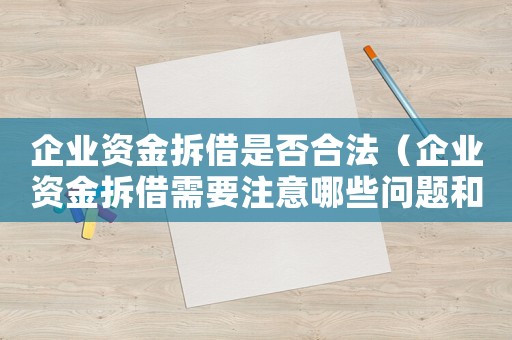 企業(yè)資金拆借是否合法（企業(yè)資金拆借需要注意哪些問題和措施）