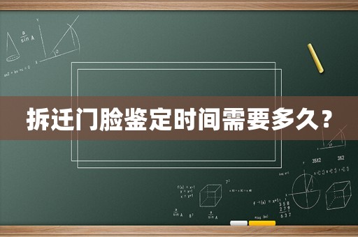拆遷門(mén)臉鑒定時(shí)間需要多久？