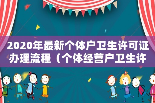 2020年最新個體戶衛(wèi)生許可證辦理流程（個體經(jīng)營戶衛(wèi)生許可證怎么辦理）