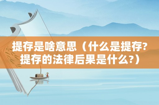 提存是啥意思（什么是提存?提存的法律后果是什么?）