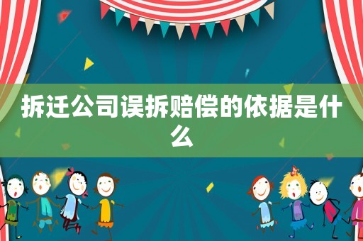 拆遷公司誤拆賠償?shù)囊罁?jù)是什么