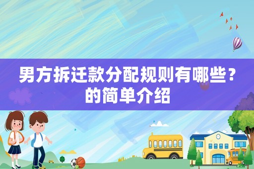 男方拆遷款分配規(guī)則有哪些？的簡單介紹