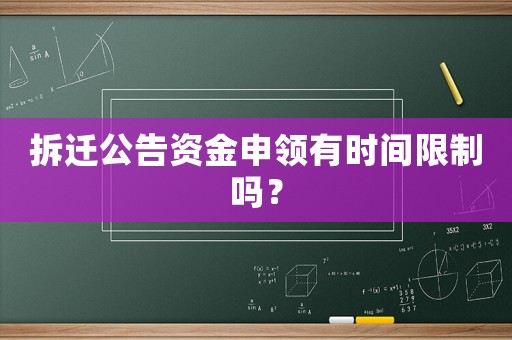 拆遷公告資金申領有時間限制嗎？