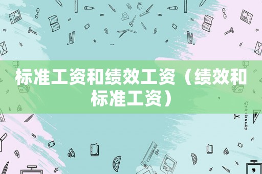 標準工資和績效工資（績效和標準工資）