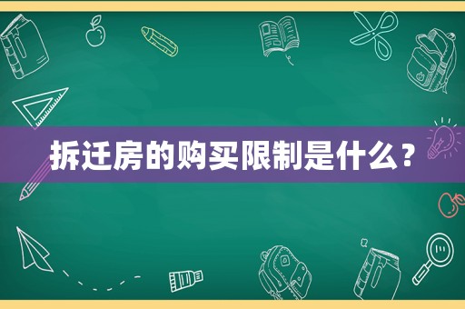 拆遷房的購買限制是什么？