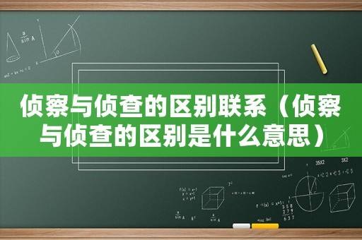偵察與偵查的區(qū)別聯(lián)系（偵察與偵查的區(qū)別是什么意思）