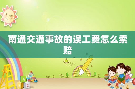 南通交通事故的誤工費怎么索賠