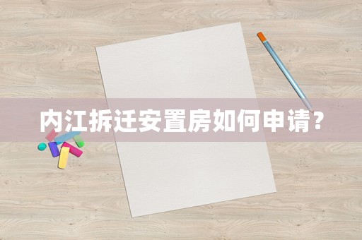 內(nèi)江拆遷安置房如何申請(qǐng)？