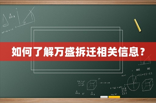 如何了解萬(wàn)盛拆遷相關(guān)信息？