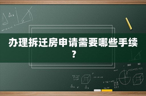 辦理拆遷房申請需要哪些手續(xù)？