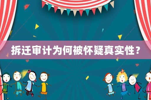 拆遷審計為何被懷疑真實性？