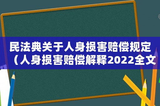 民法典關(guān)于人身損害賠償規(guī)定（人身損害賠償解釋2022全文）