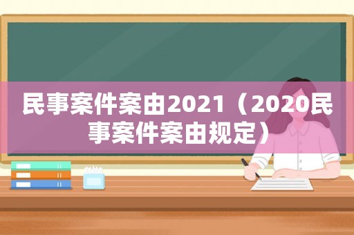 民事案件案由2021（2020民事案件案由規(guī)定）