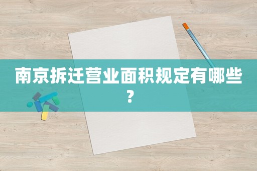 南京拆遷營(yíng)業(yè)面積規(guī)定有哪些？
