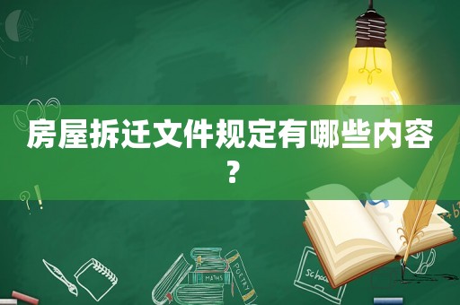 房屋拆遷文件規(guī)定有哪些內(nèi)容？
