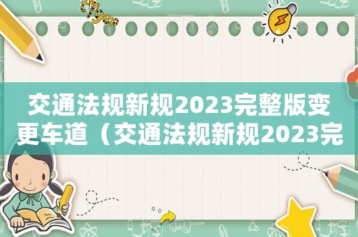 交通法規(guī)新規(guī)2023完整版變更車道（交通法規(guī)新規(guī)2023完整版）