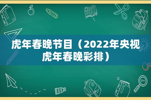 虎年春晚節(jié)目（2022年央視虎年春晚彩排）