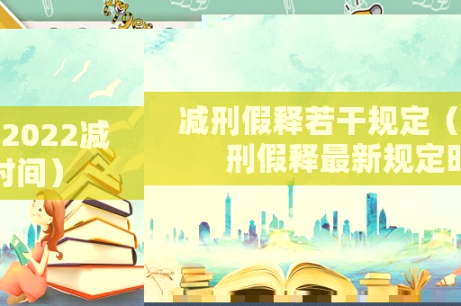 減刑假釋若干規(guī)定（2022減刑假釋最新規(guī)定時間）