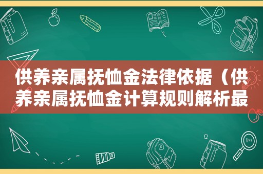 供養(yǎng)親屬撫恤金法律依據(jù)（供養(yǎng)親屬撫恤金計算規(guī)則解析最新）