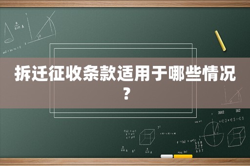 拆遷征收條款適用于哪些情況？