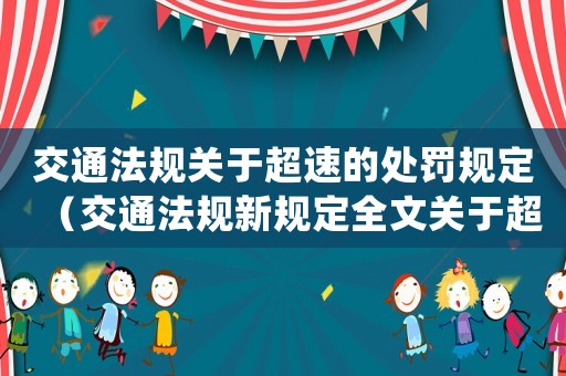 交通法規(guī)關(guān)于超速的處罰規(guī)定（交通法規(guī)新規(guī)定全文關(guān)于超速）