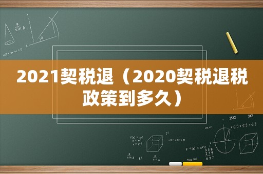 2021契稅退（2020契稅退稅政策到多久）