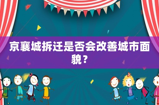 京襄城拆遷是否會(huì)改善城市面貌？