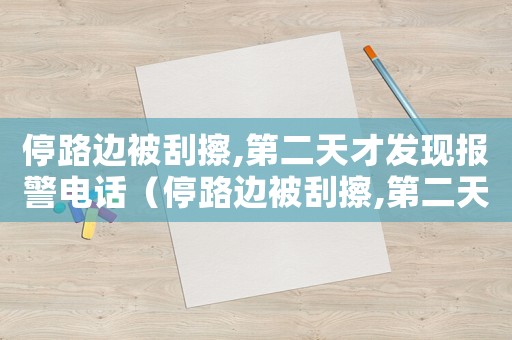 停路邊被刮擦,第二天才發(fā)現(xiàn)報(bào)警電話（停路邊被刮擦,第二天才發(fā)現(xiàn)）