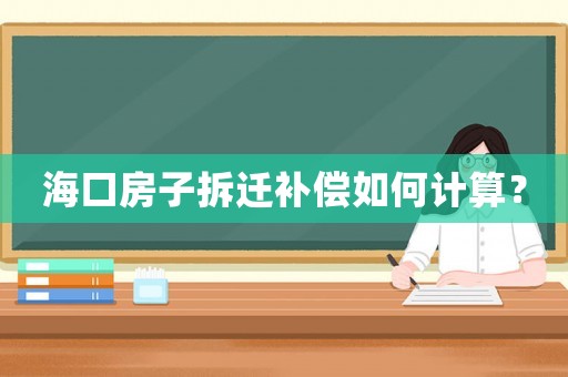 海口房子拆遷補償如何計算？