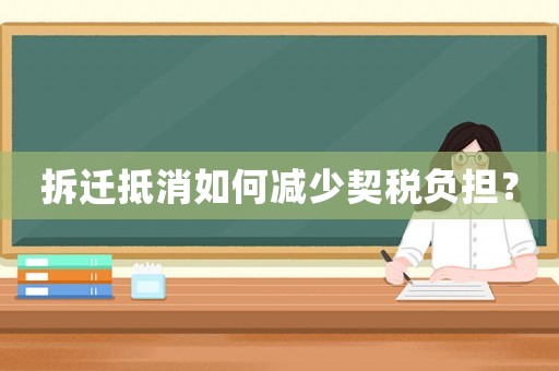 拆遷抵消如何減少契稅負(fù)擔(dān)？