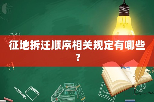 征地拆遷順序相關規(guī)定有哪些？