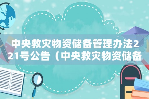 中央救災物資儲備管理辦法221號公告（中央救災物資儲備管理辦法221號）