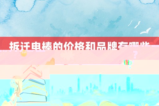 拆遷電棒的價格和品牌有哪些？