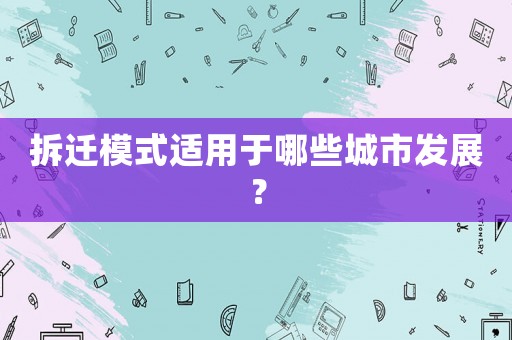 拆遷模式適用于哪些城市發(fā)展？
