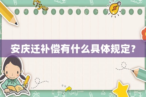安慶遷補(bǔ)償有什么具體規(guī)定？