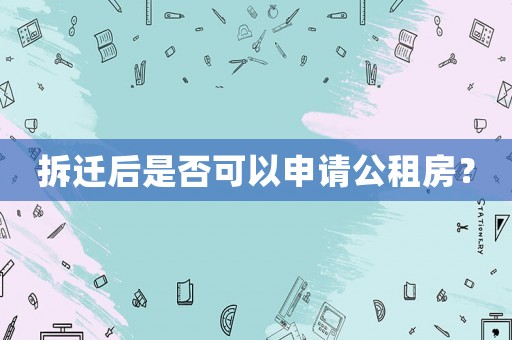 拆遷后是否可以申請(qǐng)公租房？