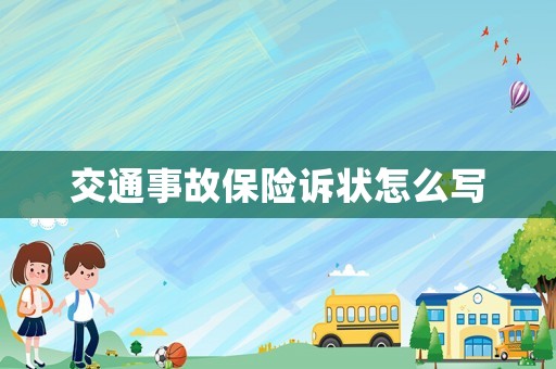 交通事故保險訴狀怎么寫