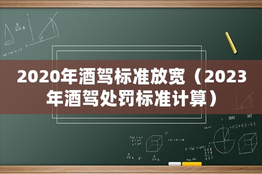 2020年酒駕標(biāo)準(zhǔn)放寬（2023年酒駕處罰標(biāo)準(zhǔn)計(jì)算）