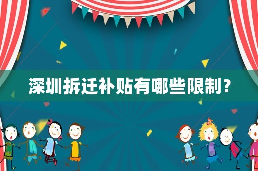 深圳拆遷補貼有哪些限制？