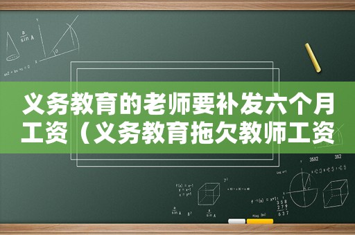 義務教育的老師要補發(fā)六個月工資（義務教育拖欠教師工資怎么辦呢）