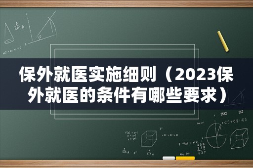 保外就醫(yī)實施細(xì)則（2023保外就醫(yī)的條件有哪些要求）