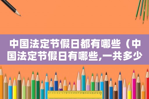 中國(guó)法定節(jié)假日都有哪些（中國(guó)法定節(jié)假日有哪些,一共多少天）