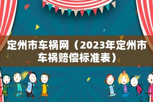 定州市車禍網(wǎng)（2023年定州市車禍賠償標(biāo)準(zhǔn)表）