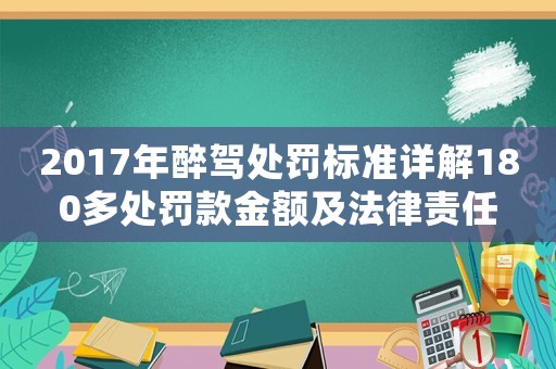 2017年醉駕處罰標(biāo)準(zhǔn)詳解180多處罰款金額及法律責(zé)任
