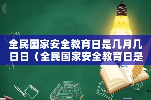 全民國家安全教育日是幾月幾日日（全民國家安全教育日是幾月幾日2019）