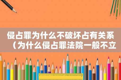侵占罪為什么不破壞占有關(guān)系（為什么侵占罪法院一般不立案）