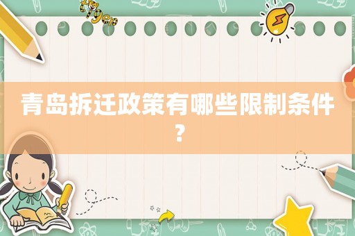 青島拆遷政策有哪些限制條件？