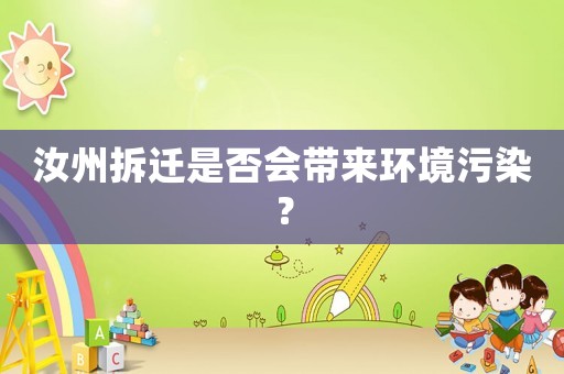 汝州拆遷是否會(huì)帶來(lái)環(huán)境污染？