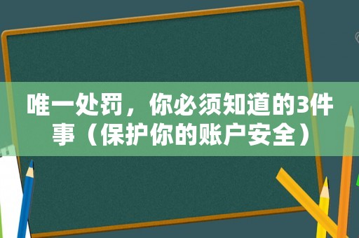 唯一處罰，你必須知道的3件事（保護你的賬戶安全）
